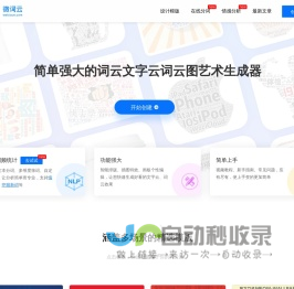 微词云 · 简单强大的文字云艺术生成器